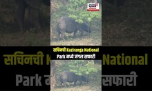 Sachin Tendulkarची Kaziranga National Parkमध्ये जंगल सफारी N18S