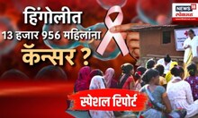 Special report । हिंगोलीत 13 हजार 956 महिलांना कॅन्सर ?, आरोग्य यंत्रणेत एकच खळबळ