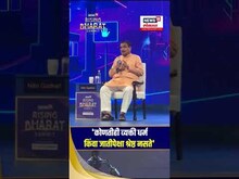 Rising Bharat Summit 2025: 'कोणतीही व्यक्ती धर्म किंवा जातीपेक्षा श्रेष्ठ नसते' -  नितीन गडकरी