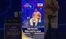 Rising Bharat Summit 2025: 'माझं एकच स्वप्न..' नितीन गडकरी थेट म्हणाले