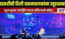 Rising Bharat Summit 2025: नागपूर दंगल, टोल फ्री आणि रस्ते अपघातांवर गडकरी काय म्हणाले?