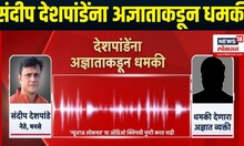 Sandeep Deshpande Threat Call |  संदीप देशपांडेंना अज्ञाताकडून धमकीचा कॉल