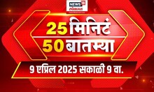 25 Minute 50 Batmya | राज्यभरातील बातम्यांचा वेगवान आढावा | Maharashtra Politics | Marathi News