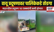 Pune Pollution News | वायू प्रदूषणावर पालिकेचा तोडगा, 10 टक्के प्रदूषण कमी होणार