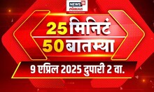 25 Minute 50 Batmya | राज्यभरातील बातम्यांचा वेगवान आढावा | Maharashtra Politics | Marathi News