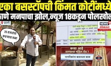 TMC Scam Breaking | ठाणे पालिकेचा झोल न्यूज 18 लोकमकडून पोलखोल | CM Devendra Fadnavis |Eknath Shinde
