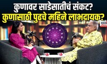 Rashichakra Sharad Upadhye Podcast: पुढचे महिने कोणत्या राशीसाठी लाभदायक? | Zodiac