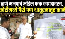 TMC Scam Breaking | ठाणे पालिकेत रस्त्याच्या कामावरून झोल? न्यूज 18 लोकमकचा ग्राऊंड रिपोर्ट