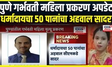 Pune pregnant woman case update । पुणे गर्भवती महिला प्रकरण अपडेट, धर्मादायचा 50 पानांचा अहवाल सादर