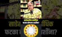 Rashichakra Sharad Upadhye Podcast: साडेसातीचा सर्वाधिक फटका कोणत्या राशींना?