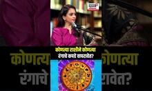 Rashichakra Sharad Upadhye Podcast: कोणत्या राशीने कोणत्या रंगाचे कपडे वापरावेत?