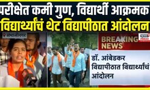 Student protest । परीक्षेत कमी गुण, विद्यार्थी आक्रमक , विद्यार्थ्यांचं थेट विद्यापीठात आंदोलन