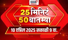 25 Minute 50 Batmya | राज्यभरातील बातम्यांचा वेगवान आढावा | Maharashtra Politics | Marathi News