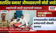 Dharashiv Breaking | बनावट औषधांचा शासकीय रुग्णालयात पुरवठा, चार जणांवर गुन्हा दाखल