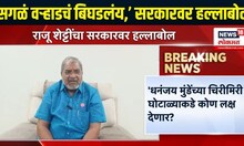 Raju Shetti On Mahayuti | शक्तीपीठ महामार्गावरुन राजू शेट्टी यांचा सरकारवर हल्लाबोल | Marathi News