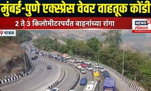 Mumbai-Pune Expressway Traffic News : मुंबई-पुणे एक्स्प्रेस वेवर वाहतूक कोंडी | Marathi News