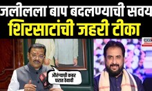 Sanjay Shirsat On Imtiaz Jaleel: औरंगजेबाच्या कबरीवरून शिरसाटांची जलीलांवर जहरी टीका