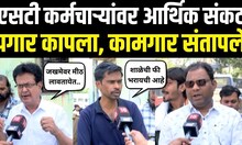 ST Bus Worker Issue LIVE |एसटी कामगारांचा पगार कापला,कामगार संतापले | Gunaratna Sadavarte | Fadnavi