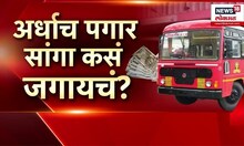 ST Workers Protest Special report ।  एसटी कामगारांना राज्यसरकारचा धक्का, मार्च मध्ये  पगारात कपात