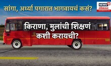 ST Workers Protest । एसटी कामगारांना राज्यसरकारचा धक्का, मार्च महिन्याचा पगार अर्धाच मिळणार
