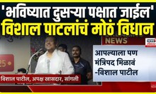 Sangli Vishal Patil statement । 'भविष्यात दुसऱ्या पक्षात जाईल', विशाल पाटलांचं मोठं विधान