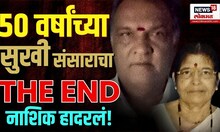 Nashik Crime Story: नाशिक हादरलं! दाम्पत्यानं आयुष्य संपवलं, मन सुन्न करणारी घटना...