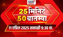25 Minute 50 Batmya | राज्यभरातील बातम्यांचा वेगवान आढावा | Maharashtra Politics | Marathi News