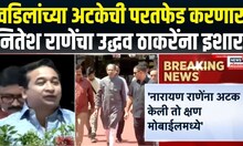 Nitesh Rane On Uddhav Thackeray | ‘वडिलांच्या अटकेची परतफेड करणार’, राणेंचा  ठाकरेंना इशारा