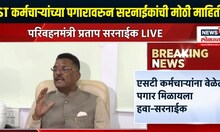 ST Workers Income Breaking |  ST कर्मचाऱ्यांच्या पगारावरुन सरनाईकांची मोठी माहिती | Pratap Sarnaik