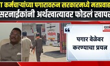 ST Workers Income Breaking |  ST कर्मचाऱ्यांच्या पगारावरुन सरनाईकांची मोठी माहिती | Pratap Sarnaik