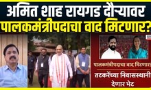 Amit Shah Raigad Tour | अमित शाह रायगड दौऱ्यावर, पालकमंत्रीपदाचा वाद मिटणार? | Gogawale Vs Tatkare