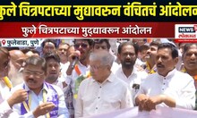 Prakash Ambedkar | महात्मा फुले चित्रपटाच्या मुद्यावरुन प्रकाश आंबेडकर यांच्या वंचित आघाडीचे आंदोलन