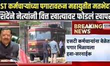 ST Workers |ST कर्मचाऱ्यांच्या पगारावरुन महायुतीत मतभेद?शिंदेंने नेत्यांनी वित्त खात्यावर फोडलं खापर