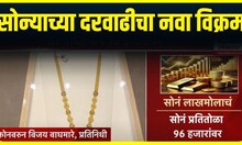 Gold Rate Today | सोन्याच्या दरवाढीचा नवा विक्रम, सोन्याचे दर 96 हजारांवर