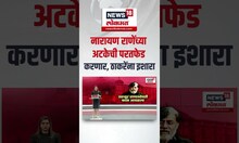 Nitesh Rane On Uddhav Thackeray | वडिलांच्या अटकेची परतफेड करणार, राणेंचा  ठाकरेंना इशारा