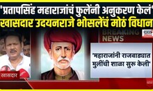 Udayanraje Bhosale on Phule  'प्रतापसिंह महाराजांचं फुलेंनी अनुकरण केलं',उदयनराजेंचं मोठं विधान