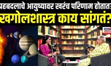 Rashichakra Sharad Upadhye: ग्रहबदलाचे आयुष्यावर खरंच परिणाम होतात?खगोलशास्त्र काय सांगतं?