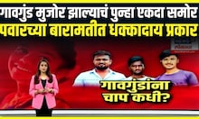 Crime Special report  । गावगुंड मुजोर झाल्याचं पुन्हा एकदा समोर , पवारच्या बारामतीत धक्कादाय प्रकार