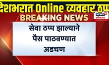 UPI Outage Hits India: Online व्यवहार ठप्प झाल्याने पैसे पाठवण्यात अडचण | Online Payment