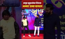 Suraj Chavan Ritesh Deshmukh Dance: झापूक झूपुकसोबत रितेशचा भन्नाट डान्स व्हायरल