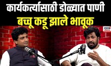 Bacchu Kadu Podcast | कार्यकर्त्यासाठी डोळ्यात पाणी, बच्चू कडू झाले भावूक N18P