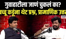 Bacchu Kadu Podcast | गुवाहाटीला जाणं चुकलं का? बच्चू कडूंना थेट प्रश्न, प्रामाणिक उत्तर  N18P