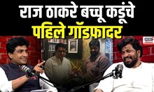 Bacchu Kadu On Raj Thackeray |  राज ठाकरे बच्चू कडूंचे पहिले गॉडफादर N18P