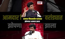 Bacchu Kadu Podcast | आमदार निवासातील वरांड्यात झोपणारा आमदार झाला N18S