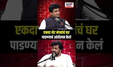 Bacchu Kadu Podcast | एकदा थेट मंत्र्यांचं घर पाडण्याचं आंदोलन केलं - बच्चू कडू N18S