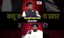Bacchu Kadu On Prahaar | बच्चू कडूंनी पक्षाला प्रहार नाव का दिलं? N18S