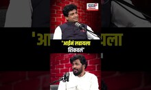 Bacchu Kadu Podcast | 'आईनं लढायला शिकवलं' - बच्चू कडू N18S
