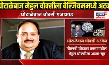 Mehul Choksi Arrest: PNB घोटाळा प्रकरणातील मेहुल चोक्सीला अटक