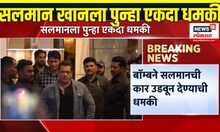 Salman Khan Breaking News: अभिनेता सलमान खानला घरात घुसून मारण्याची धमकी