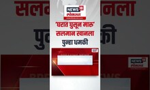 Salman Khan Breaking | अभिनेता सलमान खानला पुन्हा धमकी, थेट घरात घुसण्याचा इशारा